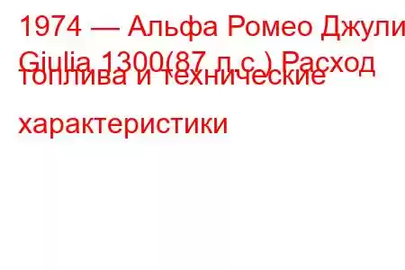 1974 — Альфа Ромео Джулия
Giulia 1300(87 л.с.) Расход топлива и технические характеристики