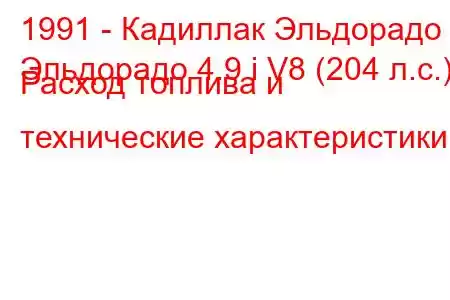 1991 - Кадиллак Эльдорадо
Эльдорадо 4.9 i V8 (204 л.с.) Расход топлива и технические характеристики