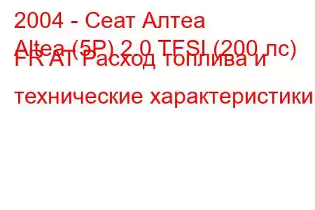 2004 - Сеат Алтеа
Altea (5P) 2.0 TFSI (200 лс) FR AT Расход топлива и технические характеристики