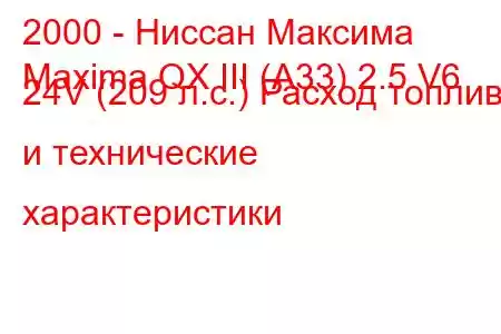 2000 - Ниссан Максима
Maxima QX III (A33) 2.5 V6 24V (209 л.с.) Расход топлива и технические характеристики