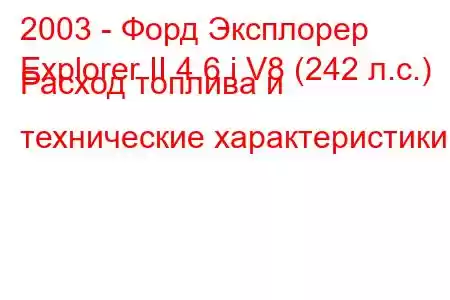 2003 - Форд Эксплорер
Explorer II 4.6 i V8 (242 л.с.) Расход топлива и технические характеристики