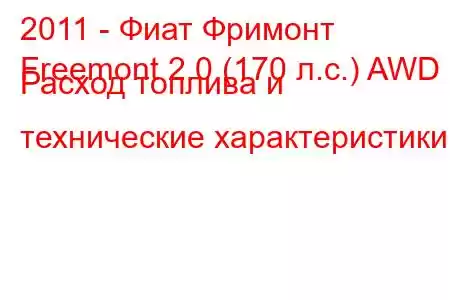 2011 - Фиат Фримонт
Freemont 2.0 (170 л.с.) AWD Расход топлива и технические характеристики