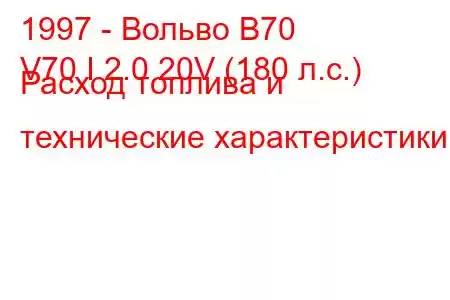 1997 - Вольво В70
V70 I 2.0 20V (180 л.с.) Расход топлива и технические характеристики