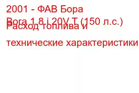 2001 - ФАВ Бора
Bora 1.8 i 20V T (150 л.с.) Расход топлива и технические характеристики