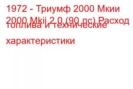 1972 - Триумф 2000 Мкии
2000 Mkii 2.0 (90 лс) Расход топлива и технические характеристики