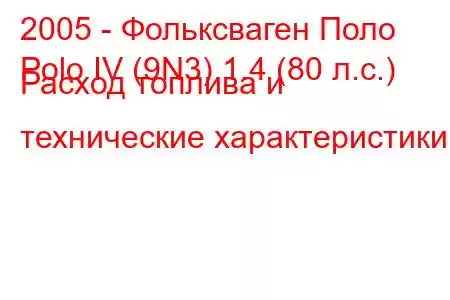 2005 - Фольксваген Поло
Polo IV (9N3) 1.4 (80 л.с.) Расход топлива и технические характеристики