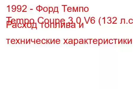 1992 - Форд Темпо
Tempo Coupe 3.0 V6 (132 л.с.) Расход топлива и технические характеристики