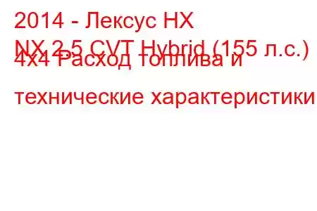 2014 - Лексус НХ
NX 2.5 CVT Hybrid (155 л.с.) 4x4 Расход топлива и технические характеристики