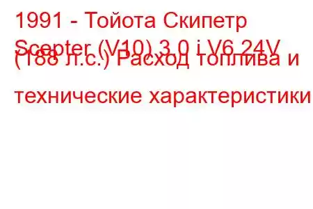 1991 - Тойота Скипетр
Scepter (V10) 3.0 i V6 24V (188 л.с.) Расход топлива и технические характеристики