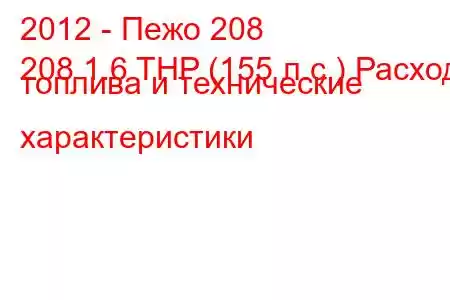 2012 - Пежо 208
208 1.6 THP (155 л.с.) Расход топлива и технические характеристики