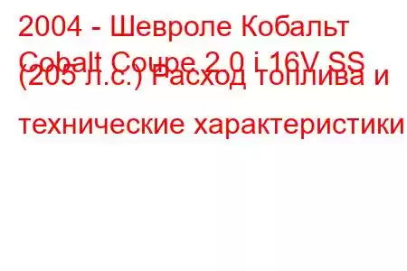 2004 - Шевроле Кобальт
Cobalt Coupe 2.0 i 16V SS (205 л.с.) Расход топлива и технические характеристики