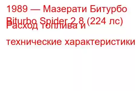 1989 — Мазерати Битурбо
Biturbo Spider 2.8 (224 лс) Расход топлива и технические характеристики