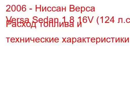 2006 - Ниссан Верса
Versa Sedan 1.8 16V (124 л.с.) Расход топлива и технические характеристики