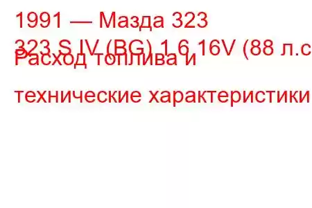 1991 — Мазда 323
323 S IV (BG) 1.6 16V (88 л.с.) Расход топлива и технические характеристики