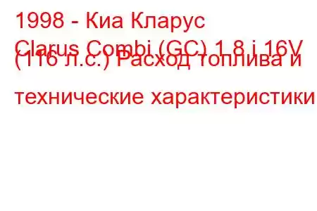 1998 - Киа Кларус
Clarus Combi (GC) 1.8 i 16V (116 л.с.) Расход топлива и технические характеристики