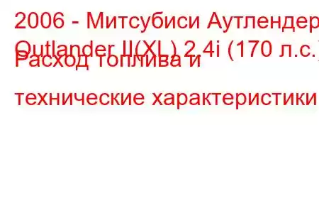 2006 - Митсубиси Аутлендер
Outlander II(XL) 2.4i (170 л.с.) Расход топлива и технические характеристики