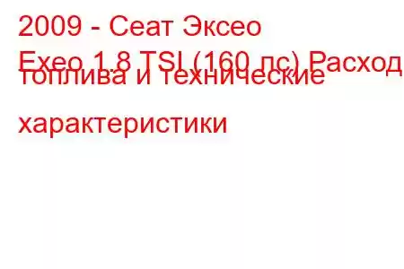 2009 - Сеат Эксео
Exeo 1.8 TSI (160 лс) Расход топлива и технические характеристики