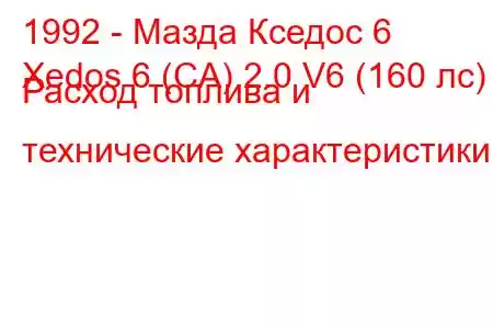 1992 - Мазда Кседос 6
Xedos 6 (CA) 2.0 V6 (160 лс) Расход топлива и технические характеристики