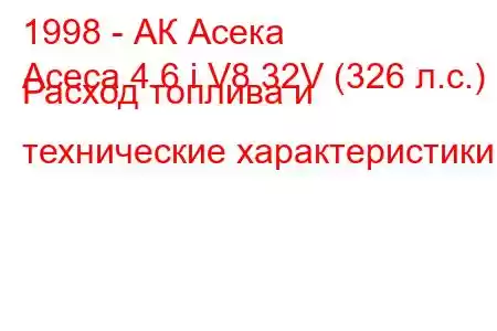 1998 - АК Асека
Aceca 4.6 i V8 32V (326 л.с.) Расход топлива и технические характеристики