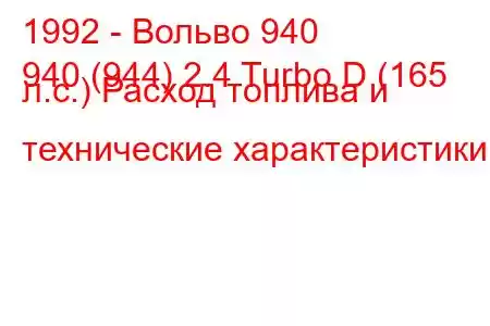 1992 - Вольво 940
940 (944) 2.4 Turbo D (165 л.с.) Расход топлива и технические характеристики