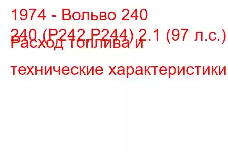 1974 - Вольво 240
240 (P242,P244) 2.1 (97 л.с.) Расход топлива и технические характеристики