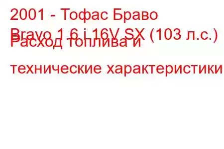 2001 - Тофас Браво
Bravo 1.6 i 16V SX (103 л.с.) Расход топлива и технические характеристики