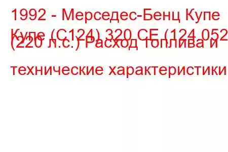 1992 - Мерседес-Бенц Купе
Купе (C124) 320 CE (124.052) (220 л.с.) Расход топлива и технические характеристики