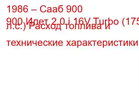 1986 – Сааб 900
900 Илет 2.0 i 16V Turbo (175 л.с.) Расход топлива и технические характеристики