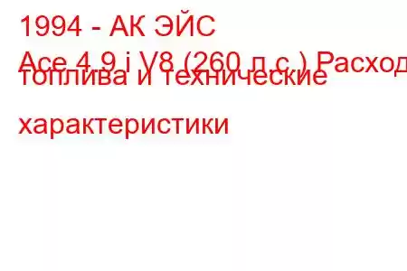 1994 - АК ЭЙС
Ace 4.9 i V8 (260 л.с.) Расход топлива и технические характеристики