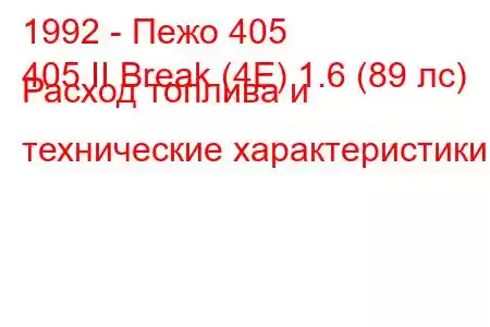 1992 - Пежо 405
405 II Break (4E) 1.6 (89 лс) Расход топлива и технические характеристики