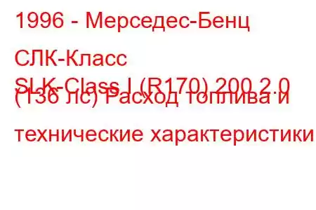 1996 - Мерседес-Бенц СЛК-Класс
SLK-Class I (R170) 200 2.0 (136 лс) Расход топлива и технические характеристики