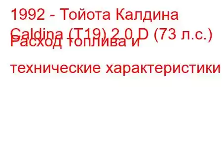 1992 - Тойота Калдина
Caldina (T19) 2.0 D (73 л.с.) Расход топлива и технические характеристики