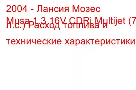 2004 - Лансия Мозес
Musa 1.3 16V CDRi Multijet (70 л.с.) Расход топлива и технические характеристики