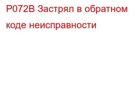 P072B Застрял в обратном коде неисправности