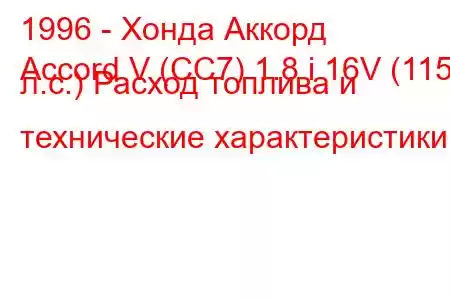 1996 - Хонда Аккорд
Accord V (CC7) 1.8 i 16V (115 л.с.) Расход топлива и технические характеристики