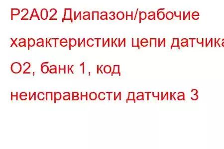 P2A02 Диапазон/рабочие характеристики цепи датчика O2, банк 1, код неисправности датчика 3