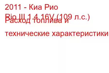 2011 - Киа Рио
Rio III 1.4 16V (109 л.с.) Расход топлива и технические характеристики