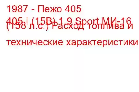 1987 - Пежо 405
405 I (15B) 1.9 Sport МИ-16 (158 л.с.) Расход топлива и технические характеристики