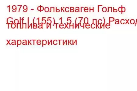 1979 - Фольксваген Гольф
Golf I (155) 1.5 (70 лс) Расход топлива и технические характеристики