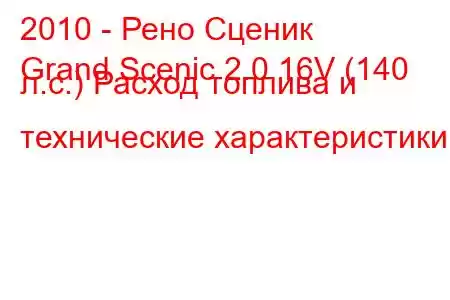 2010 - Рено Сценик
Grand Scenic 2.0 16V (140 л.с.) Расход топлива и технические характеристики