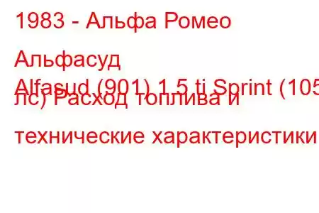 1983 - Альфа Ромео Альфасуд
Alfasud (901) 1.5 ti Sprint (105 лс) Расход топлива и технические характеристики