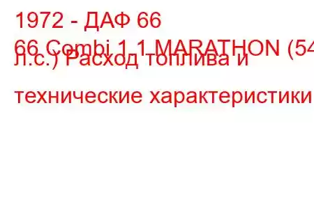 1972 - ДАФ 66
66 Combi 1.1 MARATHON (54 л.с.) Расход топлива и технические характеристики