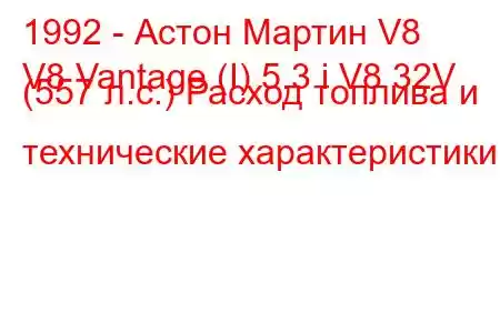 1992 - Астон Мартин V8
V8 Vantage (I) 5.3 i V8 32V (557 л.с.) Расход топлива и технические характеристики