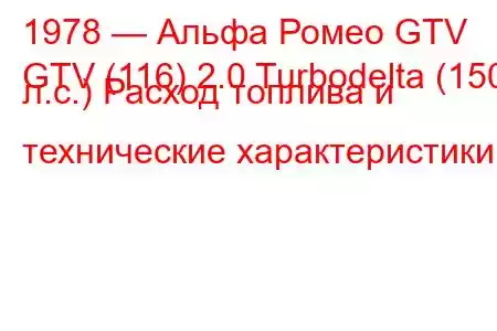 1978 — Альфа Ромео GTV
GTV (116) 2.0 Turbodelta (150 л.с.) Расход топлива и технические характеристики