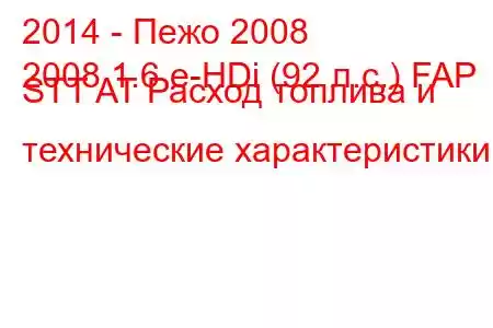 2014 - Пежо 2008
2008 1.6 e-HDi (92 л.с.) FAP STT AT Расход топлива и технические характеристики