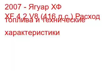 2007 - Ягуар ХФ
XF 4.2 V8 (416 л.с.) Расход топлива и технические характеристики