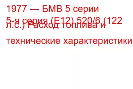 1977 — БМВ 5 серии
5-я серия (E12) 520/6 (122 л.с.) Расход топлива и технические характеристики