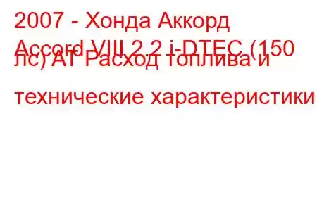 2007 - Хонда Аккорд
Accord VIII 2.2 i-DTEC (150 лс) AT Расход топлива и технические характеристики