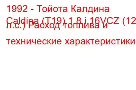 1992 - Тойота Калдина
Caldina (T19) 1.8 i 16VCZ (125 л.с.) Расход топлива и технические характеристики