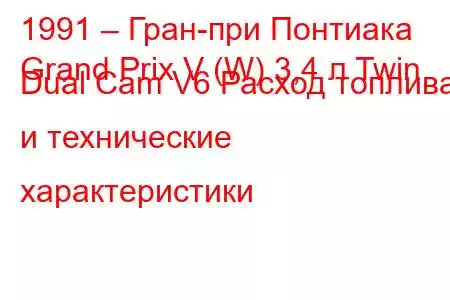 1991 – Гран-при Понтиака
Grand Prix V (W) 3,4 л Twin Dual Cam V6 Расход топлива и технические характеристики